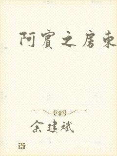 阿宾之房东太太