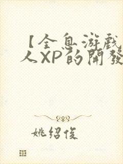 【全息游戏】美人XP的开发日常