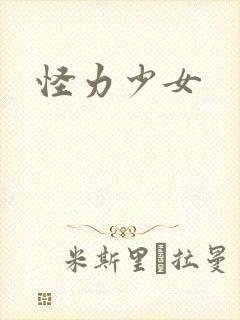怪力少女