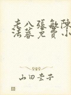 老八张敏陈红陈法蓉免费小说