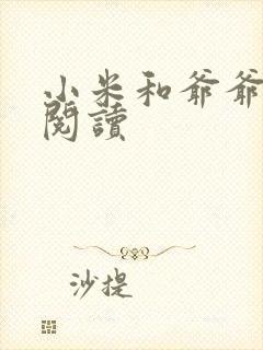 小米和爷爷在线阅读封面