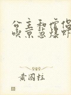 公主和僧侣 爱吃京葱爆虾的当归