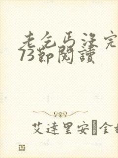 老乞丐没完没了73节阅读