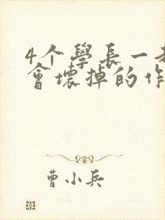 4个学长一起我会坏掉的作文
