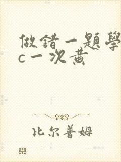 做错一题学长就c一次黄