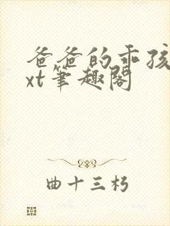 爸爸的乖孩子txt笔趣阁