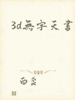 3d无字天书封面