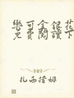 乐可金银花全文免费阅读下载封面