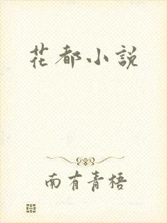 花都小说