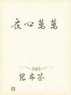 夜心万万