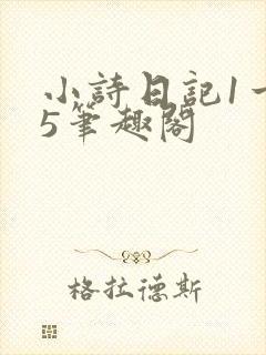小诗日记1一15笔趣阁