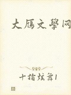 大雁文学网