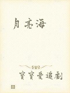 月亮海