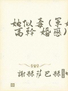 她似毒 (军婚 高干 婚恋)完结封面