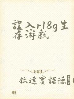 误入r18g生存游戏