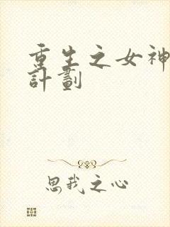 重生之女神养成计划