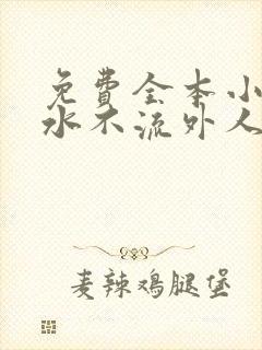 免费全本小说肥水不流外人田