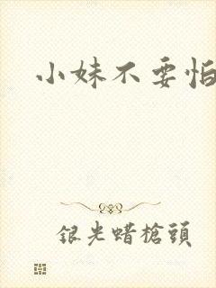 小妹不要怕