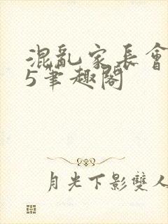 混乱家长会1―5笔趣阁封面