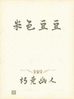 米色豆豆