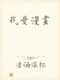 我爱漫画