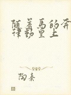 随着马的奔跑而律动皇上封面