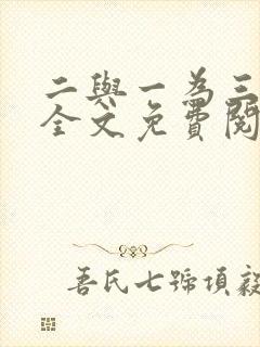 二与一为三小说全文免费阅读结局