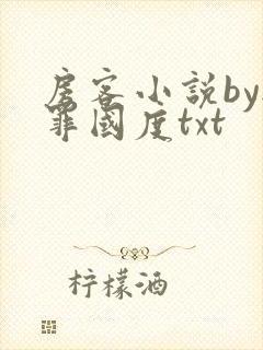 房客小说by无罪国度txt