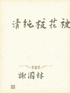 清纯校花被日常封面