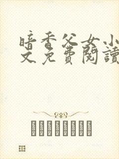 暗香父女小说全文免费阅读