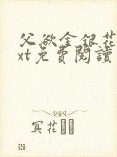 父欲金银花露txt免费阅读完整版小说