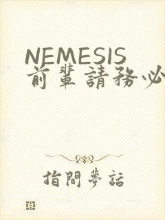 NEMESIS前辈请务必和我交往