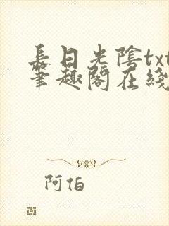 长日光阴txt笔趣阁在线阅读封面