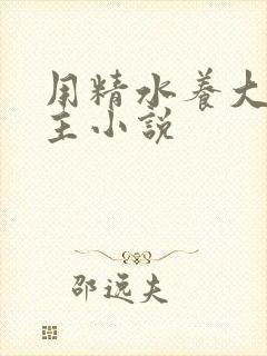 用精水养大的公主小说封面