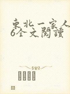 东北一家人1一6全文阅读封面