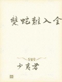 双蛇难入金银花