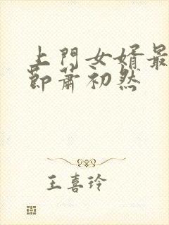 上门女婿最新章节萧初然