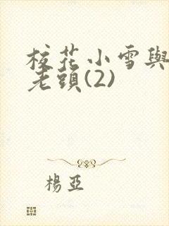 校花小雪与门卫老头(2)