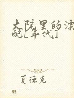 大院里的漂亮原配[年代]