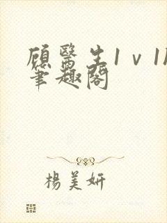 顾医生1ⅴ1h笔趣阁