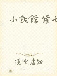 小饭馆 修七