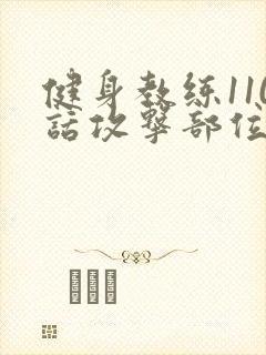 健身教练110话攻击部位