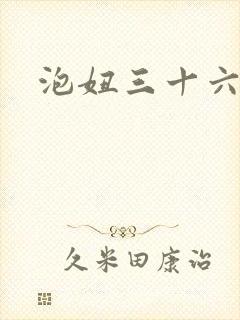 泡妞三十六计封面