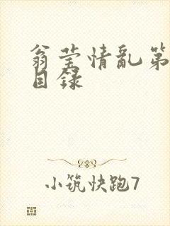 翁莹情乱第全部目录封面