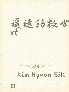 遥远的救世主txt