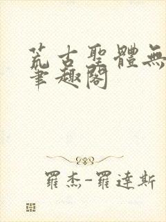 荒古圣体无弹窗笔趣阁