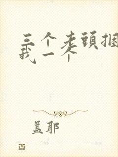 三个老头捆着躁我一个