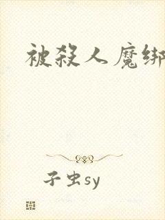 被杀人魔绑架后