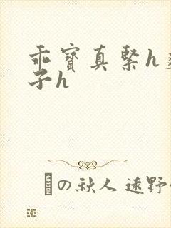 乖宝真紧h爽老子h