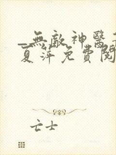 _无敌神医萧轩夏萍免费阅读封面